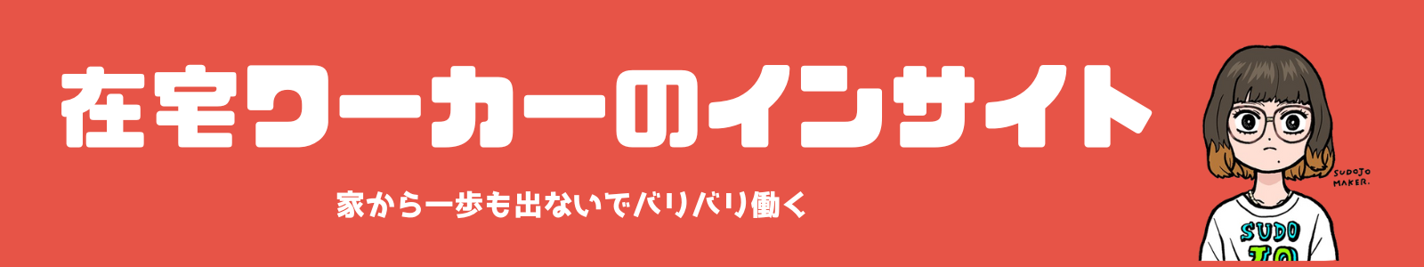 在宅ワーカーのインサイト